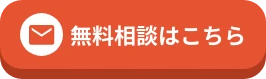 無料相談はこちら