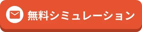 無料シミュレーションを申し込む