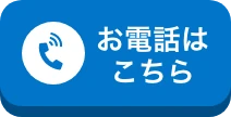 お電話はこちら