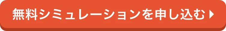 無料シミュレーションを申し込む