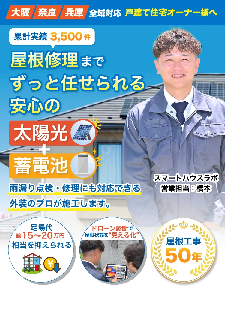 屋根の修理までずっと任せられる安心の太陽光+蓄電池