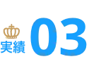 実績3
