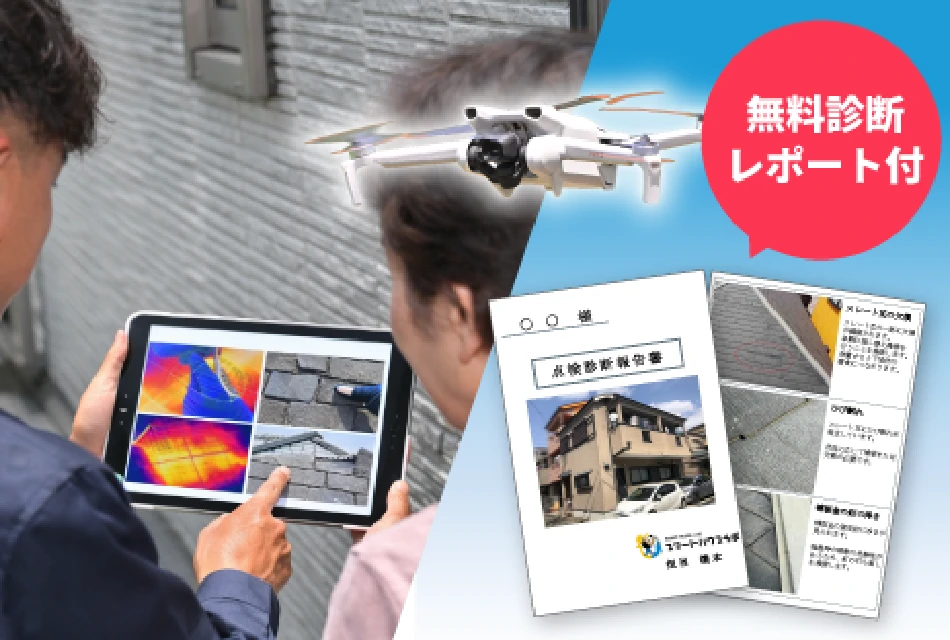 安心の屋根のドローン診断