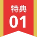 特典1