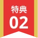 特典2